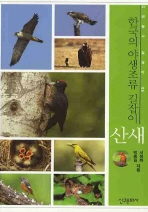 한국의 야생조류 길잡이 산새